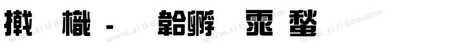 小 龙字体转换